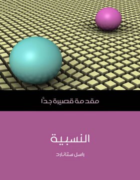 النسبية : مقدمة قصيرة جدا  النسبية : مقدمة قصيرة جدا